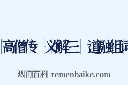 高僧传·义解三·道融组词是什么意思的图片